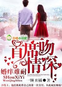 婚痒难耐,首席一吻情深 婚痒难耐,首席一吻情深