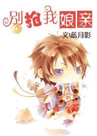 别抢我娘亲 别抢我娘亲