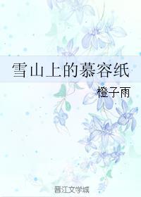 雪山上的慕容纸 雪山上的慕容纸