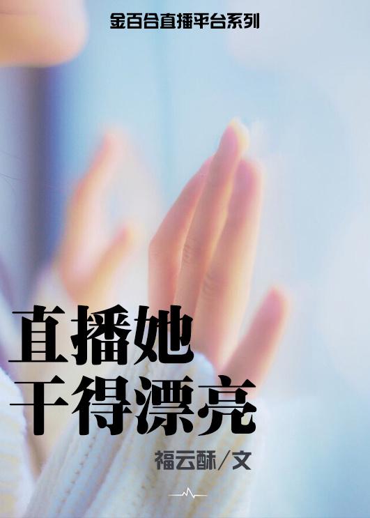 直播她干得漂亮 直播她干得漂亮