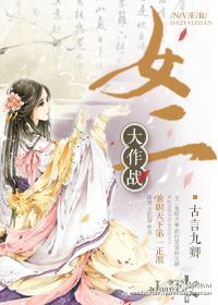 女二大作战 女二大作战