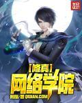 修真网络学院 修真网络学院