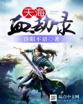 天海血劫录 天海血劫录