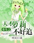 重生之天才萝莉不好追 重生之天才萝莉不好追