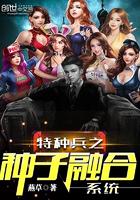 特种兵之种子融合系统 特种兵之种子融合系统