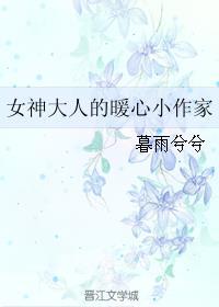 女神大人的暖心小作家 女神大人的暖心小作家
