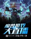 魔兽世界大直播 魔兽世界大直播