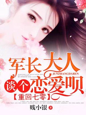 重回七零:军长大人,谈个恋爱呗 重回七零:军长大人,谈个恋爱呗