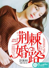 荆棘婚路 荆棘婚路