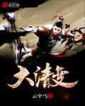 大清变 大清变