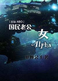 国民老公女Alpha 国民老公女Alpha