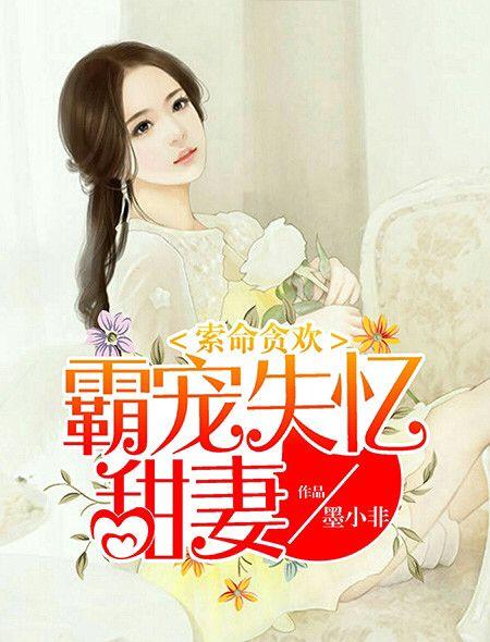 索命贪欢:霸宠失忆甜妻 索命贪欢:霸宠失忆甜妻