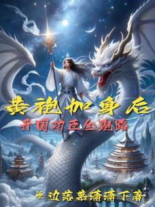 姐妹花岳父,开局还送五小妾 姐妹花岳父,开局还送五小妾