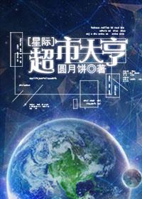 星际超市大亨 星际超市大亨