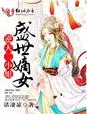 盛世嫡女,逆天二小姐 盛世嫡女,逆天二小姐