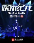 娱乐纪元 娱乐纪元