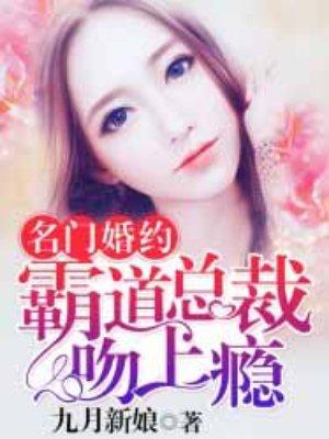 霸道总裁吻上瘾 霸道总裁吻上瘾