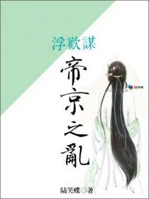 浮欢谋:帝京之乱 浮欢谋:帝京之乱