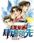 头文字之肆虐领先 头文字之肆虐领先