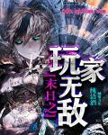 末日之玩家无敌 末日之玩家无敌