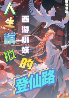 西游小妖无限进化系统 西游小妖无限进化系统