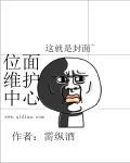 位面维护中心 位面维护中心