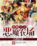 海贼王之恶魔农场 海贼王之恶魔农场