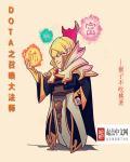 DOTA之召唤大法师 DOTA之召唤大法师