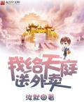 我给天庭送外卖 我给天庭送外卖
