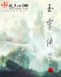 玉灵传 玉灵传
