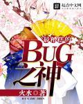 最糟糕的BUG之神 最糟糕的BUG之神