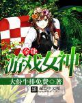 全能游戏女神 全能游戏女神