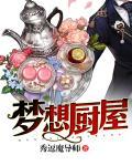 梦想厨屋 梦想厨屋