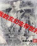 我的玄异生存世界 我的玄异生存世界