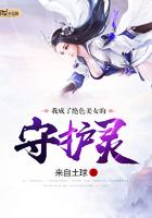 我成了绝色美女的守护灵 我成了绝色美女的守护灵