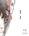 菀月 菀月