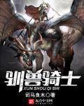 驯兽骑士 驯兽骑士
