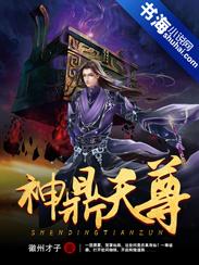 神鼎天尊 神鼎天尊