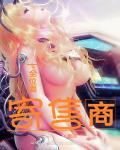 全位面寄售商 全位面寄售商