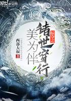 掠夺之诸世穿行美为伴 掠夺之诸世穿行美为伴