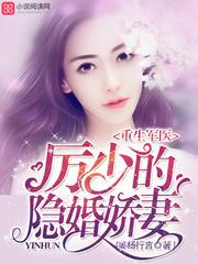 重生神医:厉少的隐婚娇妻 重生神医:厉少的隐婚娇妻