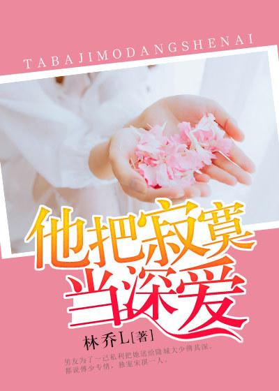 他把寂寞当深爱 他把寂寞当深爱