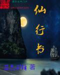 仙行书 仙行书