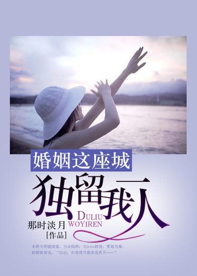 婚姻这座城,独留我一人 婚姻这座城,独留我一人