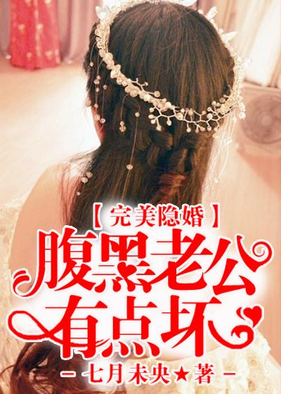 完美隐婚:腹黑老公有点坏 完美隐婚:腹黑老公有点坏