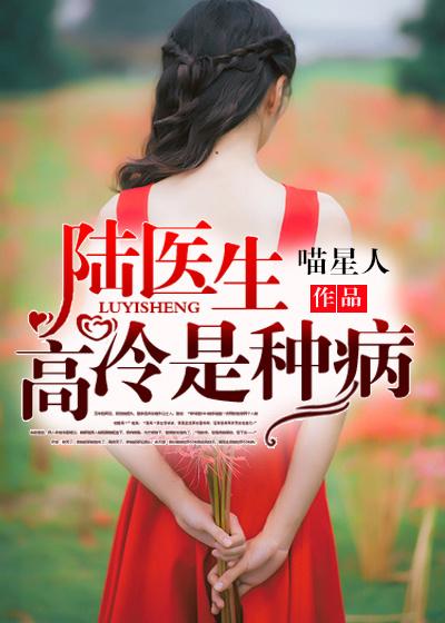 陆医生,高冷是种病 陆医生,高冷是种病
