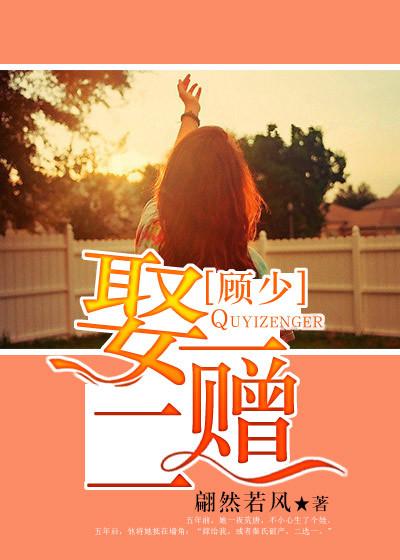 顾少,娶一赠二 顾少,娶一赠二