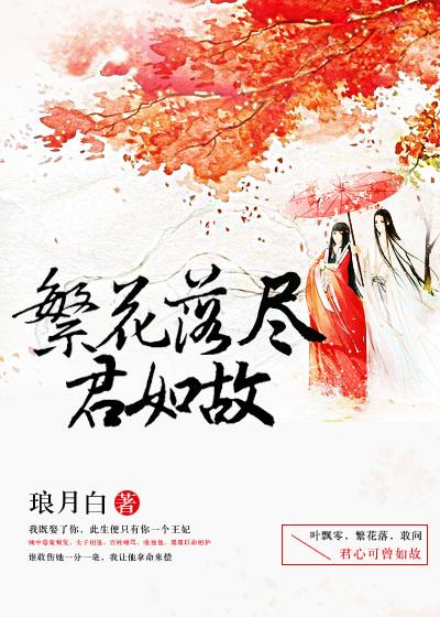 繁花落尽君如故 繁花落尽君如故