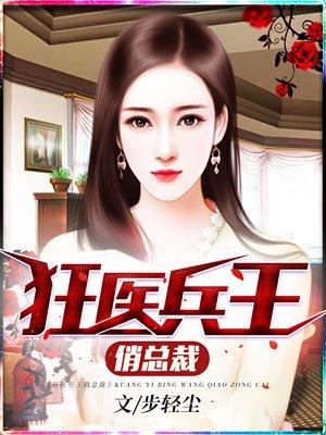 狂医兵王俏总裁 狂医兵王俏总裁