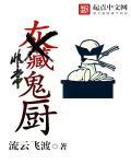 非常鬼厨 非常鬼厨